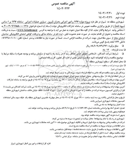 مناقصه پروژه موارد 137 و امور اجرایی بحران (برون سپاری عملیات اجرایی سامانه 137 براساس شیوه نامه)