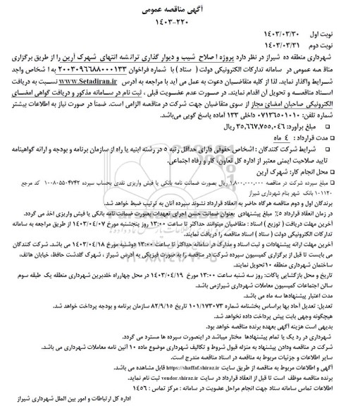 مناقصه عمومی واگذاری پروژه اصلاح شیب و دیوارگذاری ترانشه انتهای شهرک