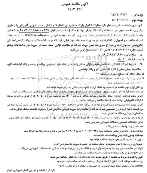 آگهی مناقصه عمومی  عملیات تکمیل پارک حاشیه ای انتظار ٦   
