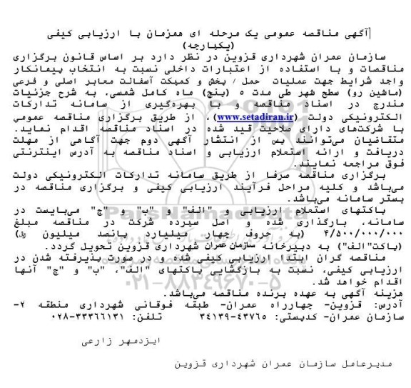 مناقصه انتخاب پیمانکار واجد شرایط جهت عملیات حمل/ پخش و کمپکت آسفالت معابر اصلی و فرعی (ماشین رو) 