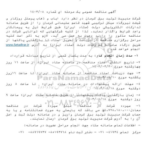 مناقصه عمومی  ایاب و ذهاب پرسنل روزکار و شیفت نیروگاه سیکل ترکیبی شهید قاسم سلیمانی