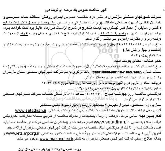 مناقصه عمومی اجرای روکش آسفالت جاده دسترسی .. / نوبت دوم