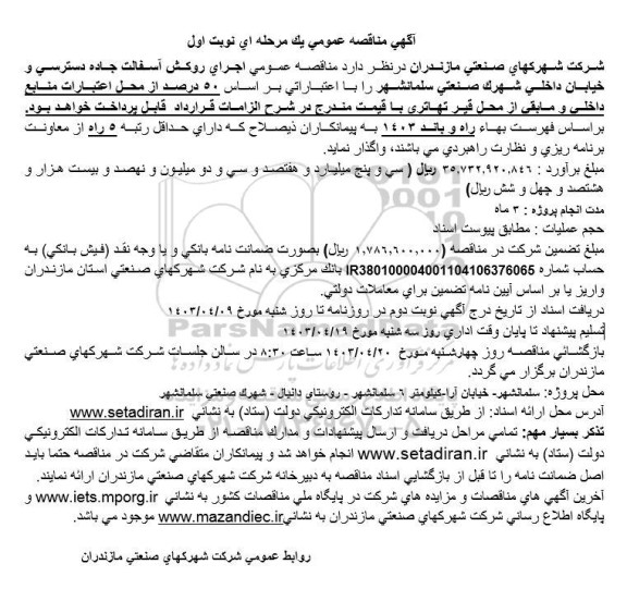 مناقصه عمومی اجرای روکش آسفالت جاده دسترسی ..