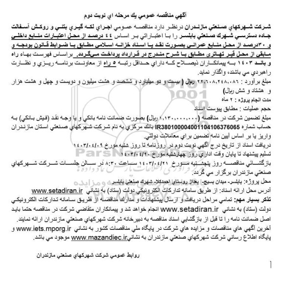 مناقصه عمومی اجرای لکه گیری بتنی و روکش آسفالت جاده ... ./ نوبت دوم