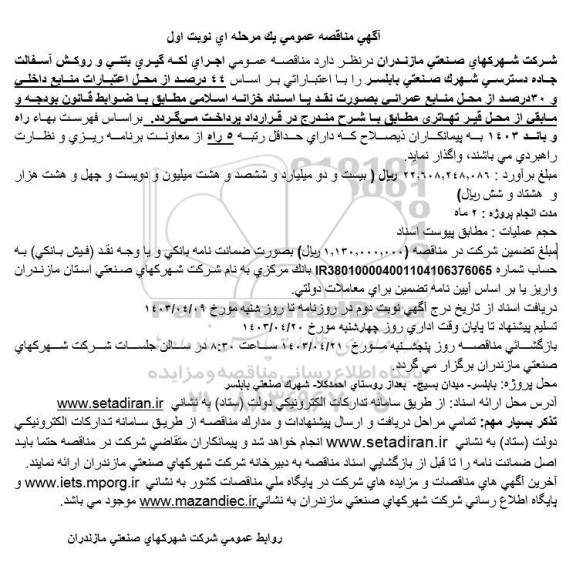 مناقصه عمومی اجرای لکه گیری بتنی و روکش آسفالت جاده ...