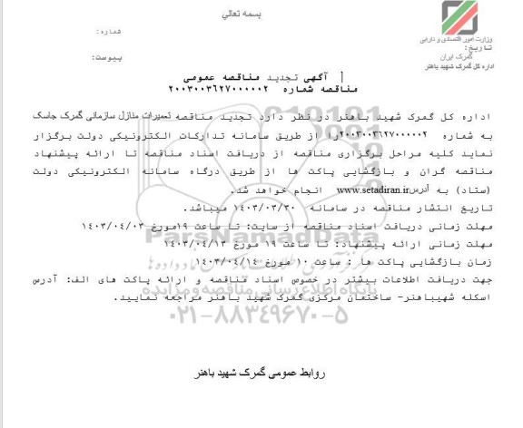 تجدید مناقصه تعمیرات منازل سازمانی