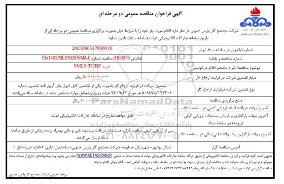 فراخوان مناقصه خرید SMLS TUBE