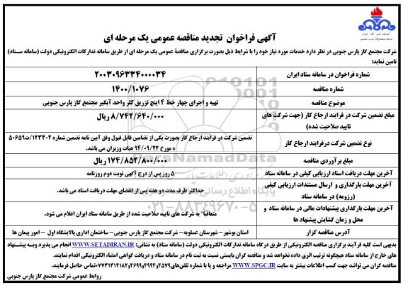 فراخوان مناقصه تهیه و اجرای چهار خط 4 اینچ تزریق کلر واحد آبگیر تجدید