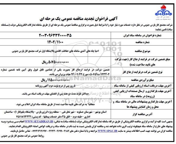 فراخوان مناقصه احیا چاه های آندی سامانه های حفاظت کاتدی تجدید