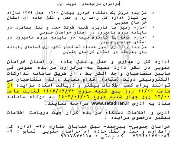 مزایده فروش یک دستگاه خودرو پیکان 1600