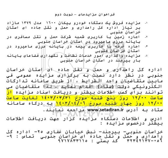 مزایده فروش یک دستگاه خودرو پیکان 1600 - نوبت دوم