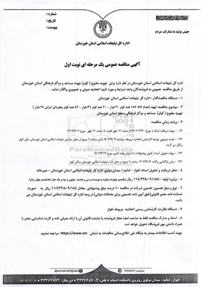 مناقصه تهیه تعداد کالا: 157 عدد کولر 30 هزار - 20 عدد کولر 36 هزار...