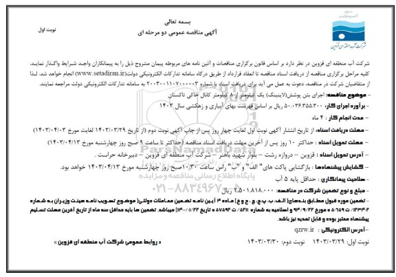 مناقصه اجرای بتن پوشش (لاینینگ) یک کیلومتر  
