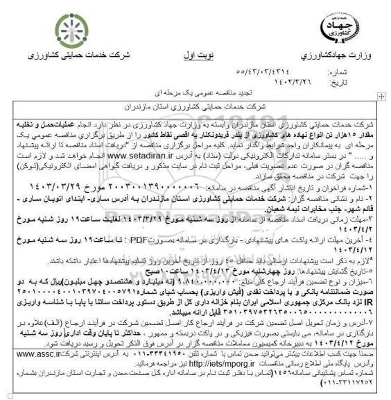 تجدید مناقصه انجام عملیات حمل و تخلیه مقدار 15 هزار تن انواع نهاده های کشاورزی