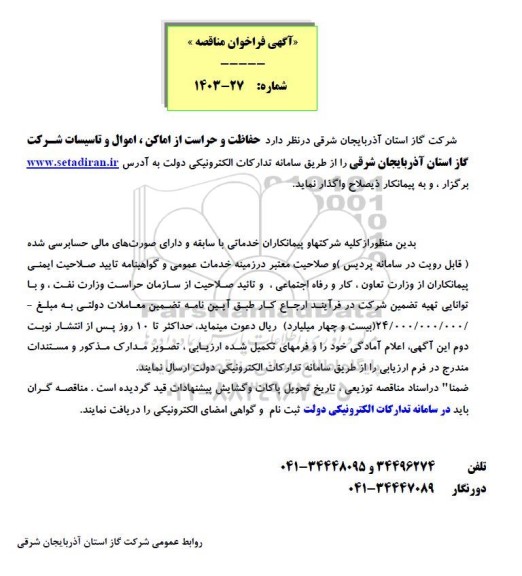 مناقصه حفاظت و حراست از اماکن،اموال و تاسیسات شرکت