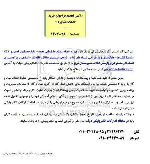 تجدید فراخوان خرید خدمات مشاوره پروژه انجام عملیات بازاریابی مجدد یکپارچه سازی، تدقیق و GIS Ready نقشه ها 
