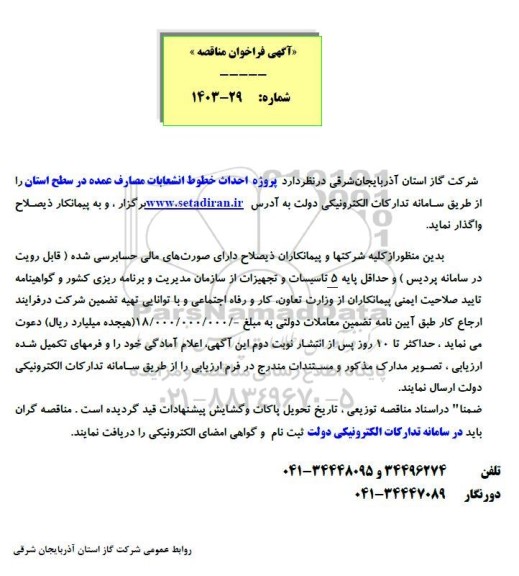 مناقصه  احداث خطوط انشعابات مصارف عمده در سطح استان 