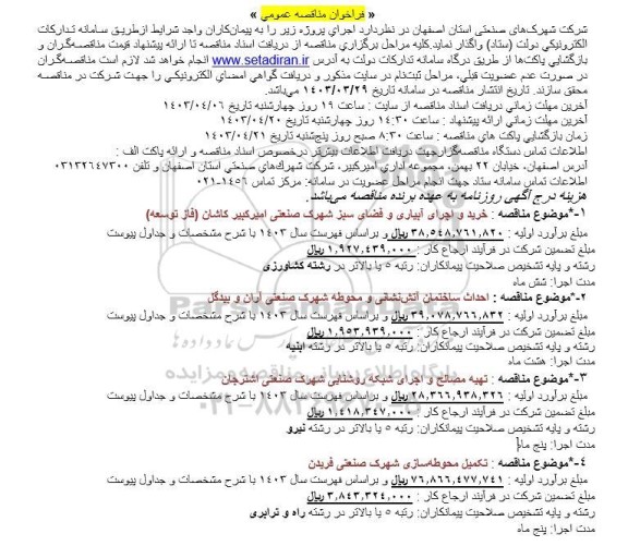 فراخوان مناقصه خرید و اجرای آبیاری و فضای سبز شهرک و...