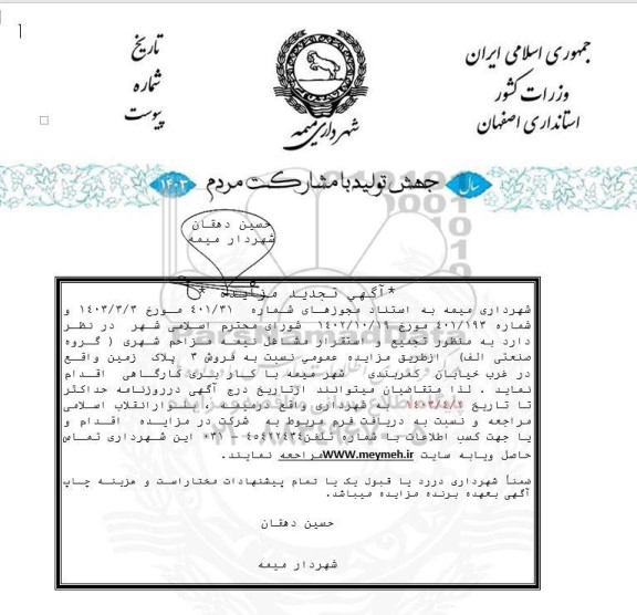 تجدید مزایده فروش 3 پلاک زمین