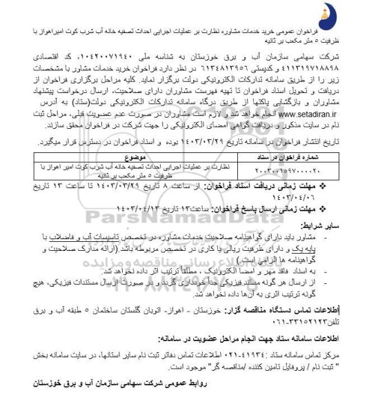 فراخوان خرید خدمات مشاوره نظارت بر عملیات اجرایی احداث تصفیه خانه