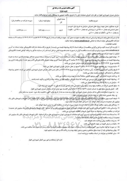 مناقصه خرید مصالح و حمل جهت پروژه های عمرانی