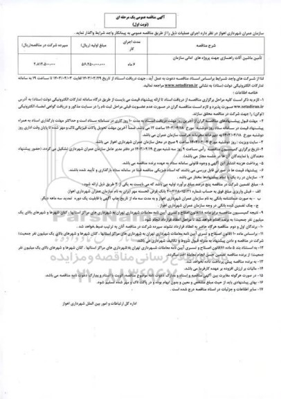 مناقصه تامین ماشین آلات راهسازی جهت پروژه های امانی سازمان