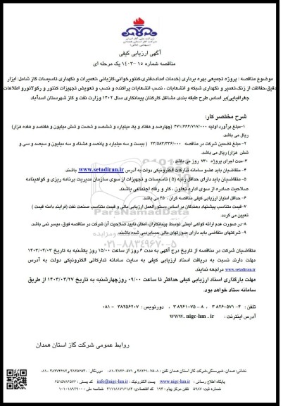 مناقصه پروژه تجمیعی بهره برداری خدمات امداد دفتری کنتور خوانی..