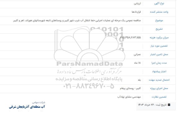 مناقصه عمومی یک مرحله ای عملیات اجرایی خط انتقال آب شرب شهر کلیبر و روستاهای تابعه