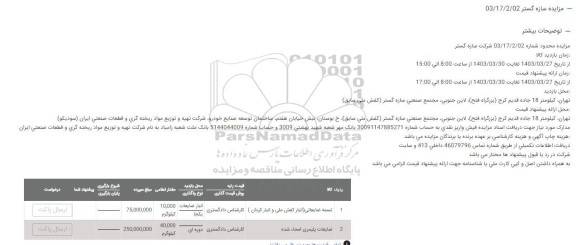 مزایده تسمه ضایعاتی و...
