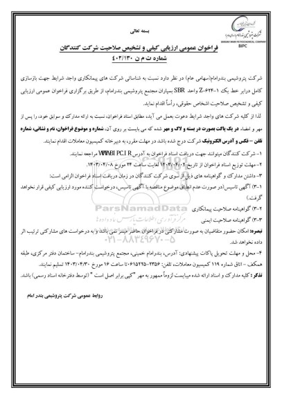 فراخوان ارزیابی کیفی بازسازی کامل درایر خط یک