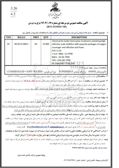 مناقصه خرید ماده شیمیایی آمین ضدرسوب و خوردگی دیگهای بخار