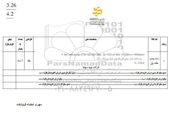 استعلام ست پمپ هات ول