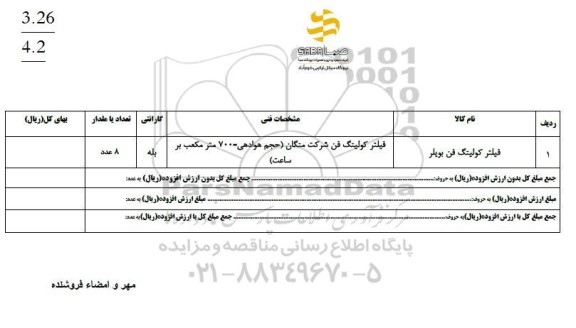 استعلام فیلتر کولینگ فن بویلر 