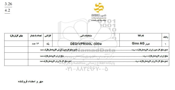 استعلام هیتر Gino AG