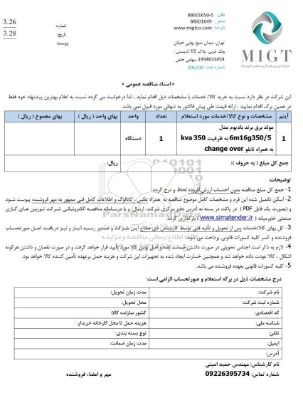 مناقصه خرید مولد برق برند بادیوم