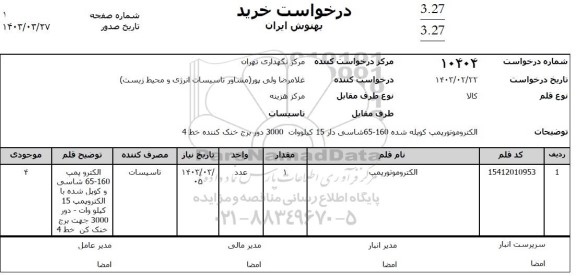 استعلام الکتروموتورپمپ کوپله شده