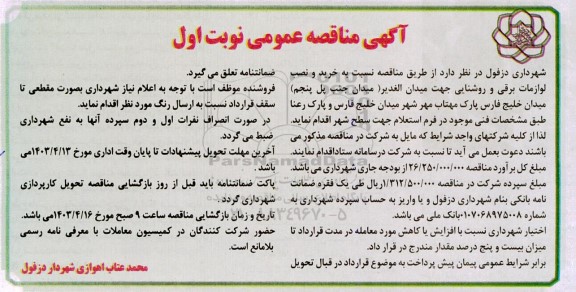 مناقصه خرید و نصب لوازمات برقی و روشنایی 