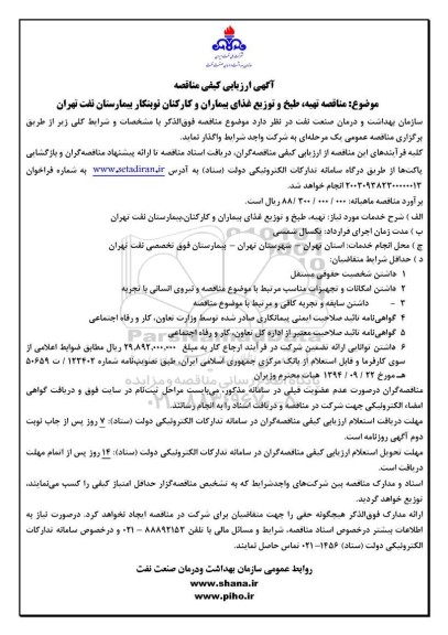 آگهی ارزیابی کیفی مناقصه تهیه طبخ و توزیع غذای بیماران و کارکنان