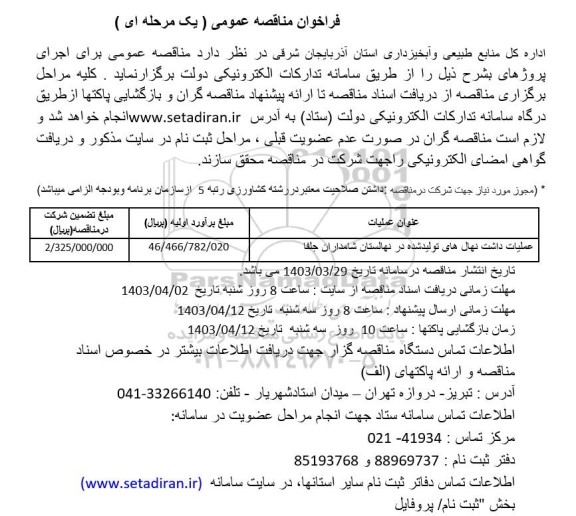 فراخوان مناقصه عملیات داشت نهال های تولید شده در نهالستان