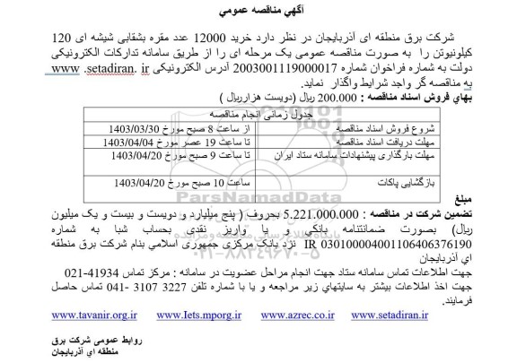 مناقصه خرید 12000 عدد مقره بشقابی شیشه ای 120 كيلونيوتن 