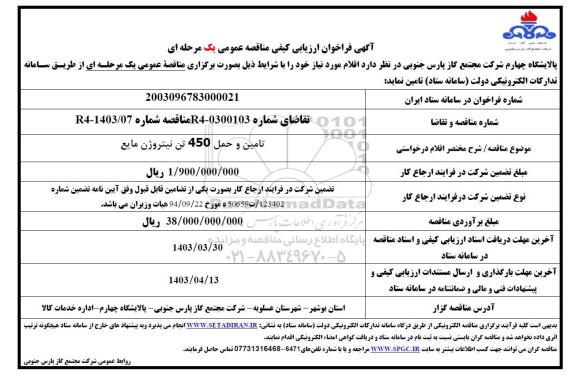 فراخوان ارزیابی کیفی تامین و حمل 450 تن نیتروژن مایع