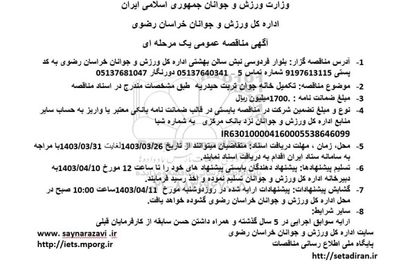 مناقصه عمومی تکمیل خانه جوان 