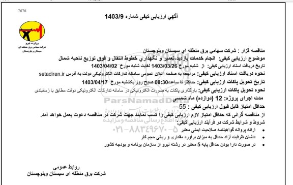 آگهی ارزیابی کیفی انجام خدمات بازدید تعمیر و نگهداری خطوط انتقال
