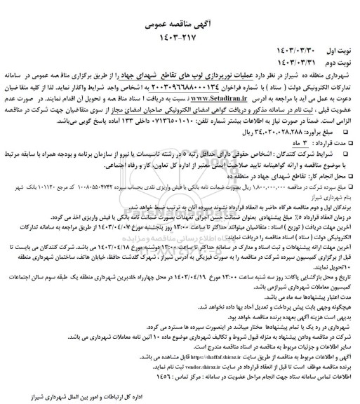 مناقصه عمومی عملیات نورپردازی لوپ های تقاطع شهدای جهاد 