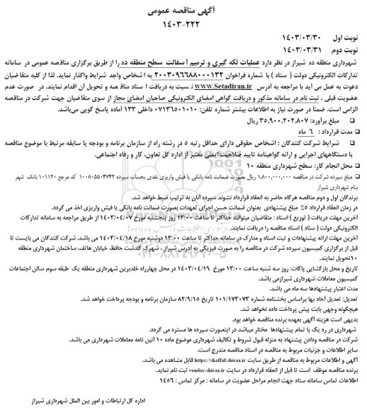 مناقصه عملیات لکه گیری و ترمیم آسفالت سطح منطقه ده 