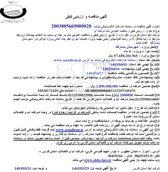 مناقصه پروژه عملیات اجرای حفر چاه آهکی 