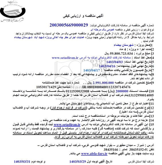 آگهی مناقصه و ارزیابی کیفی  پروژه عملیات اجرای حفر چاه آهکی پروژه شهید آباد