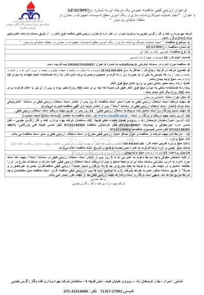  مناقصه انجام عملیات تمیزکاری، آماده سازی و رنگ آمیزی سطوح تاسیسات 
