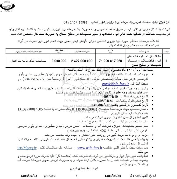 تجدید مناقصه حفاظت از تصفیه خانه های آب، فاضلاب و سایر تاسیسات 