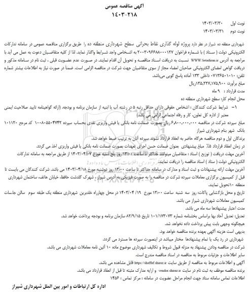 مناقصه پروژه لوله گذاری نقاط بحرانی سطح شهرداری